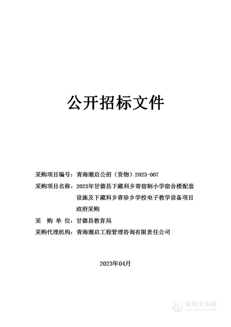 2023年甘德县下藏科乡寄宿制小学宿舍楼配套设施及下藏科乡青珍乡学校电子教学设备项目政府采购