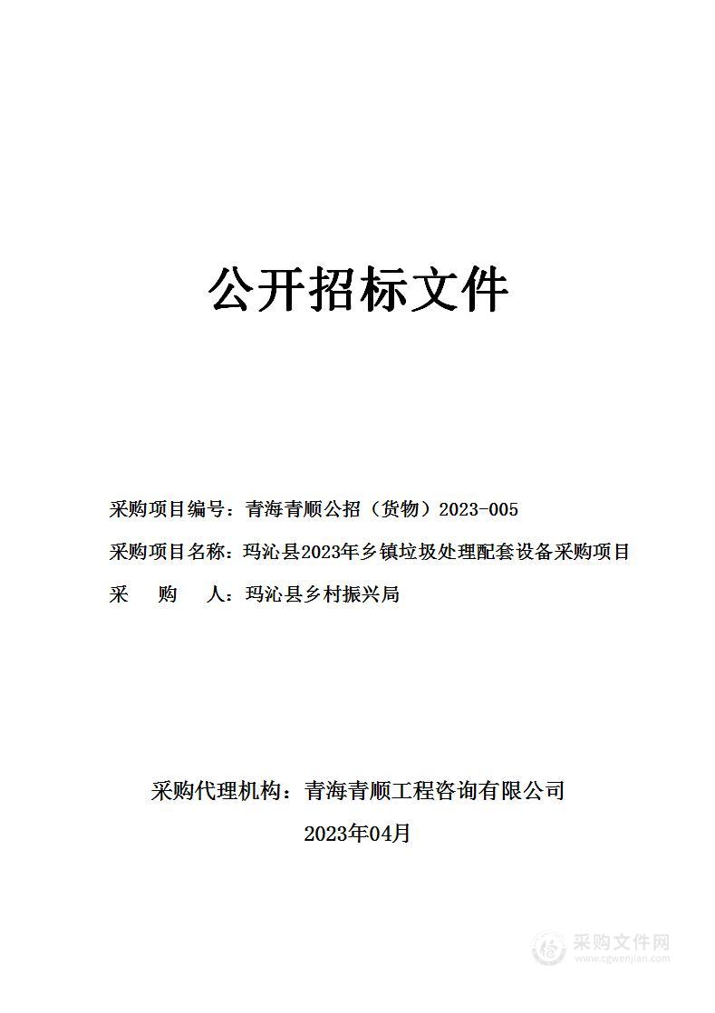 玛沁县2023年乡镇垃圾处理配套设备采购项目