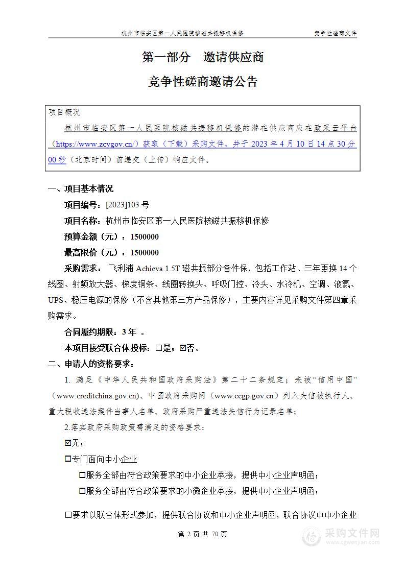 杭州市临安区第一人民医院核磁共振移机保修