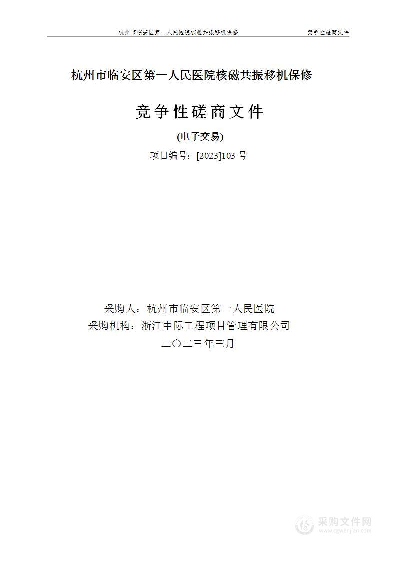 杭州市临安区第一人民医院核磁共振移机保修