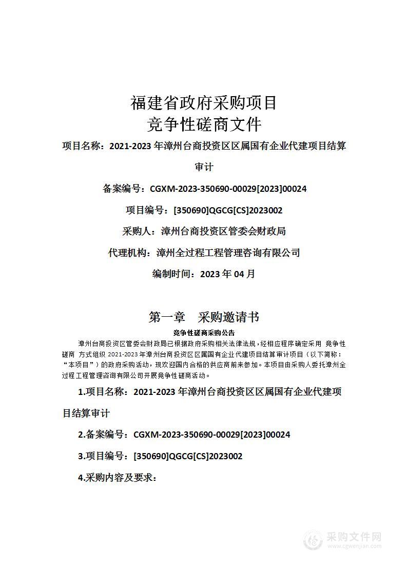 2021-2023年漳州台商投资区区属国有企业代建项目结算审计