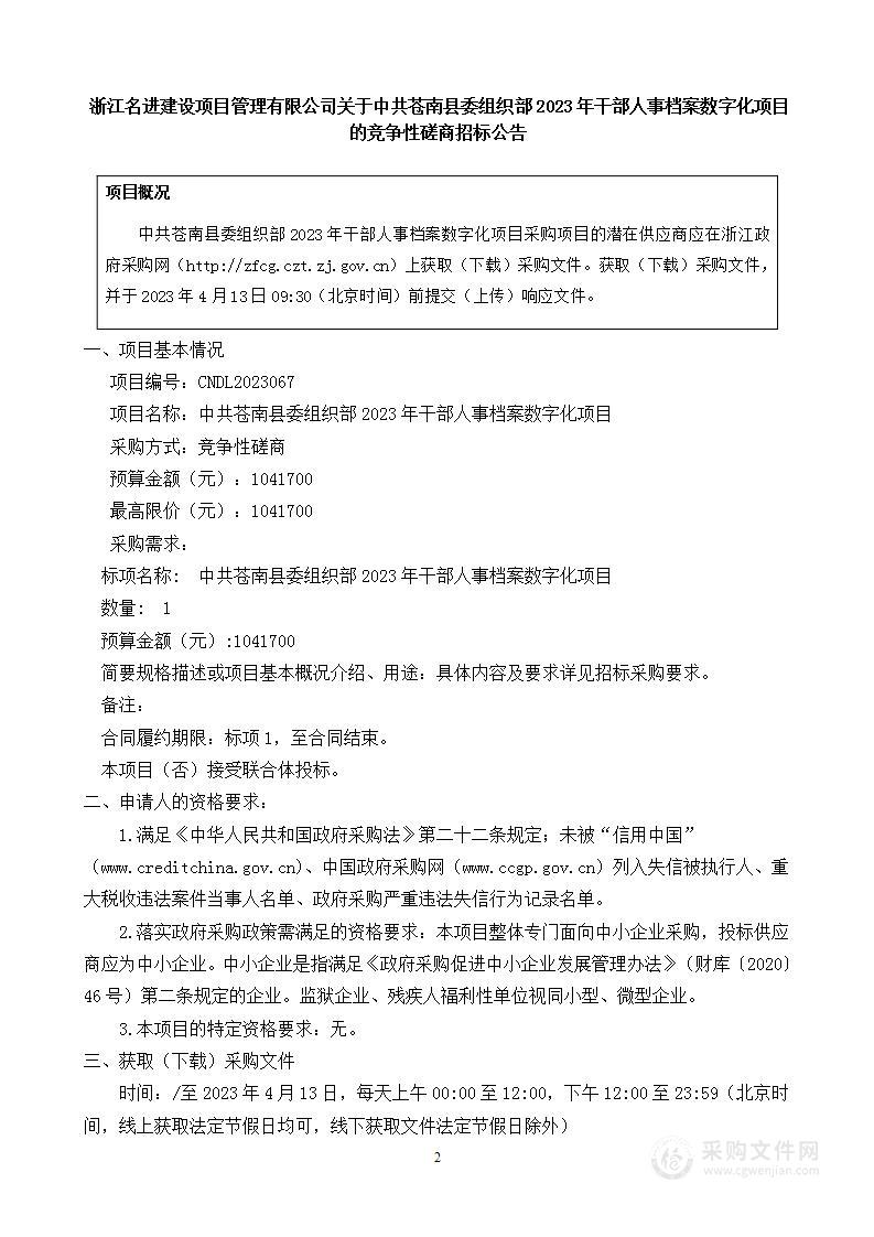 中共苍南县委组织部2023年干部人事档案数字化项目