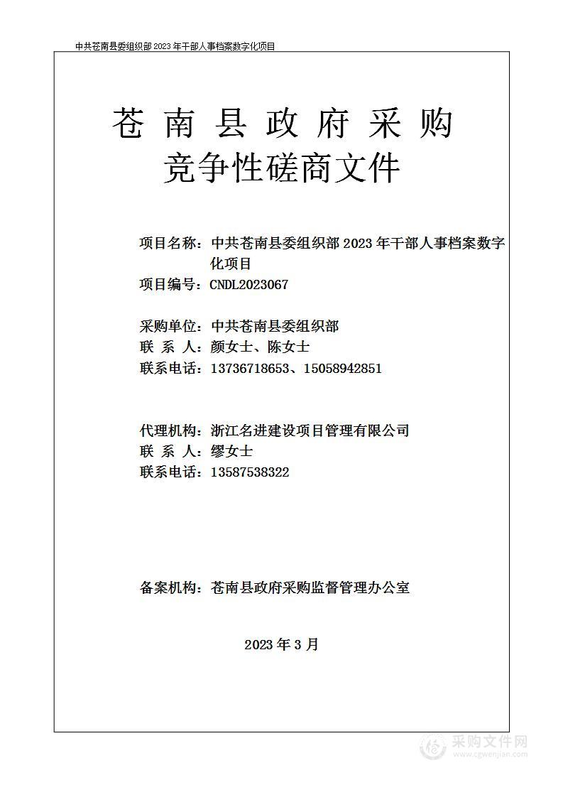 中共苍南县委组织部2023年干部人事档案数字化项目