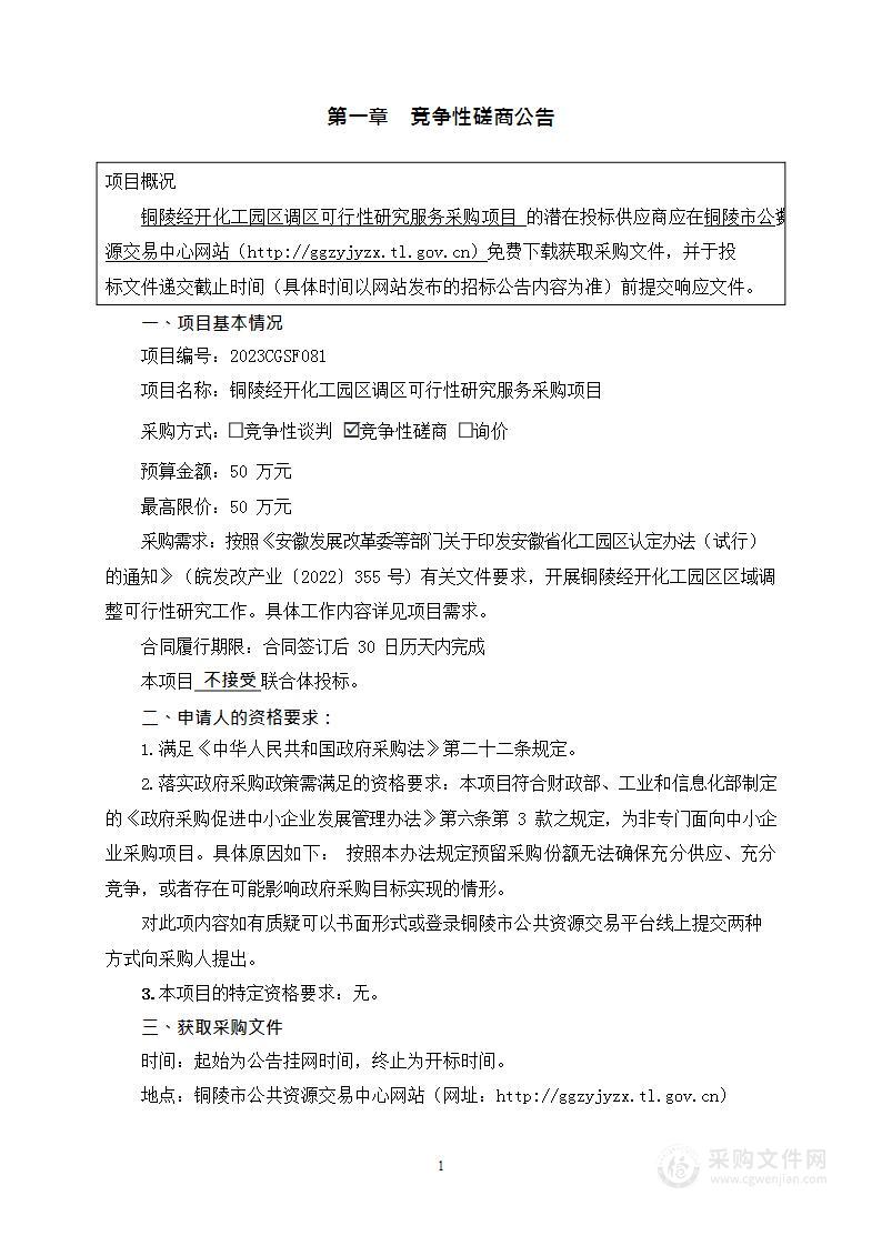 铜陵经开化工园区调区可行性研究服务采购项目