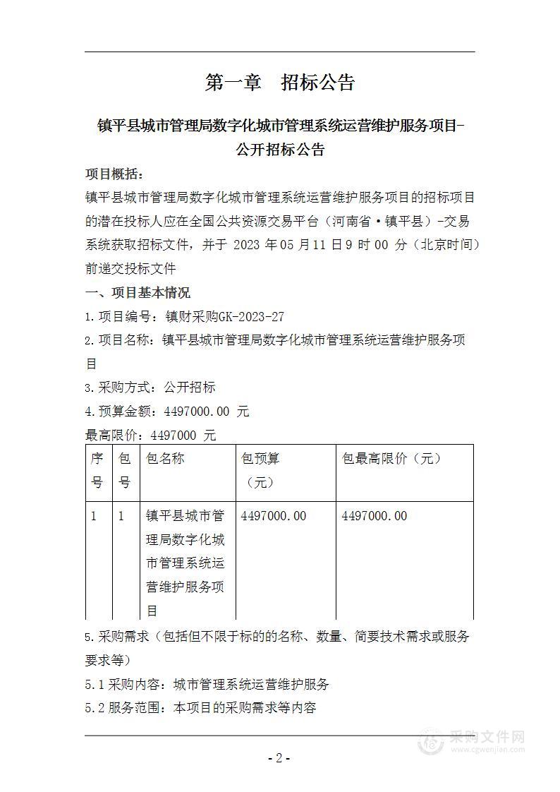 镇平县城市管理局数字化城市管理系统运营维护服务项目