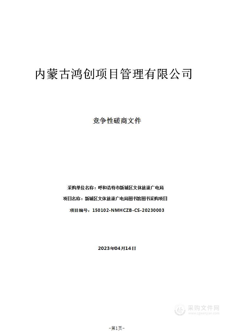 新城区文体旅游广电局图书馆图书采购项目