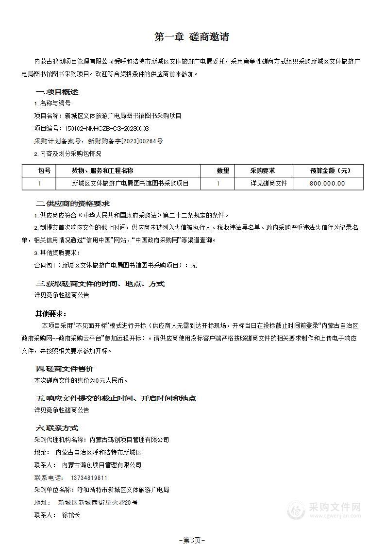 新城区文体旅游广电局图书馆图书采购项目