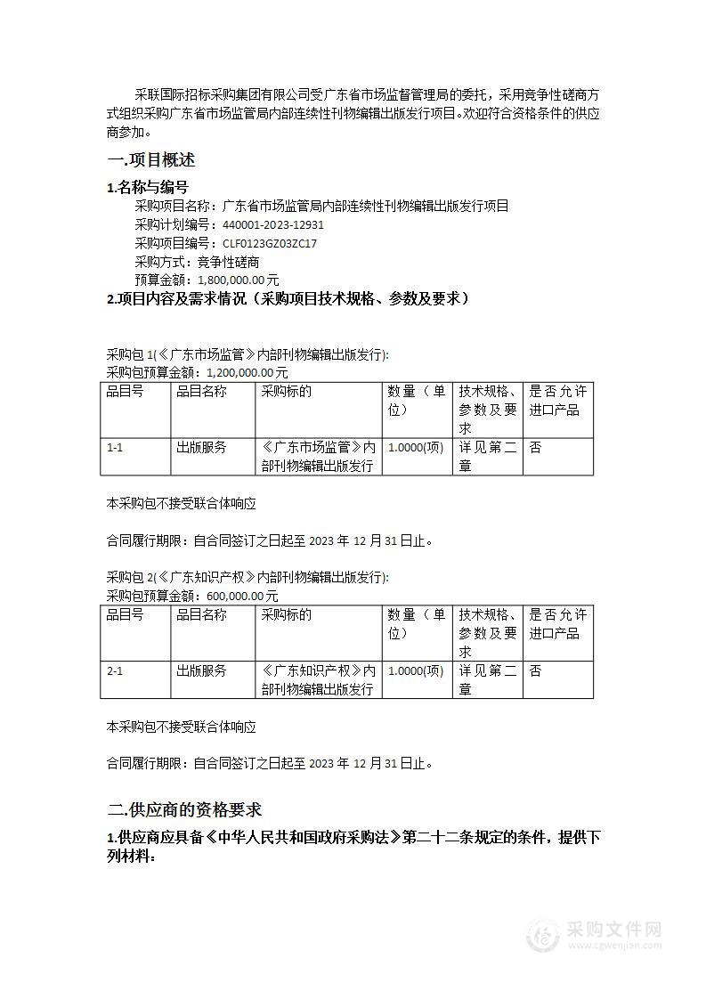 广东省市场监管局内部连续性刊物编辑出版发行项目