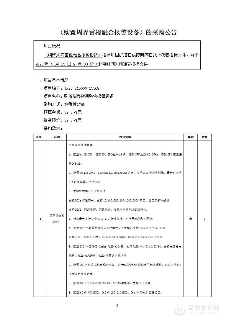 购置周界雷视融合报警设备