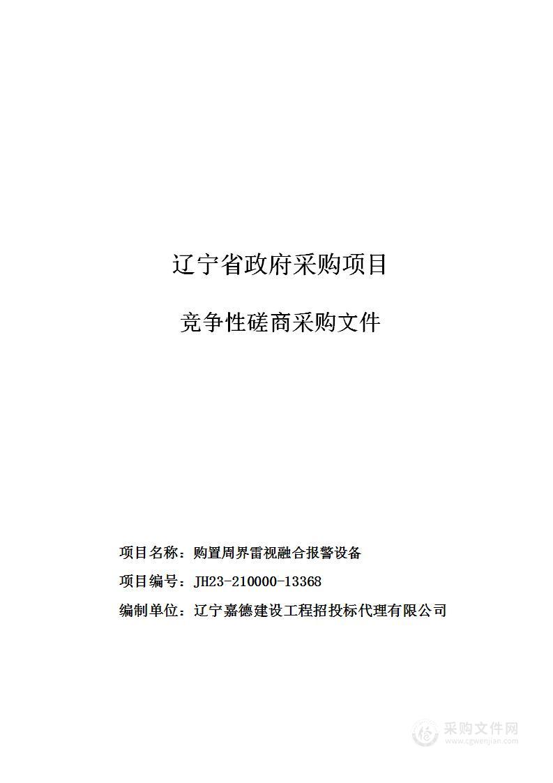 购置周界雷视融合报警设备