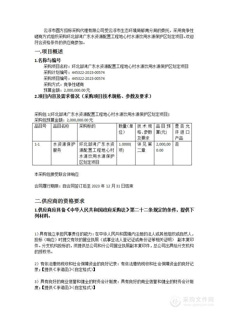 环北部湾广东水资源配置工程地心村水源饮用水源保护区划定项目