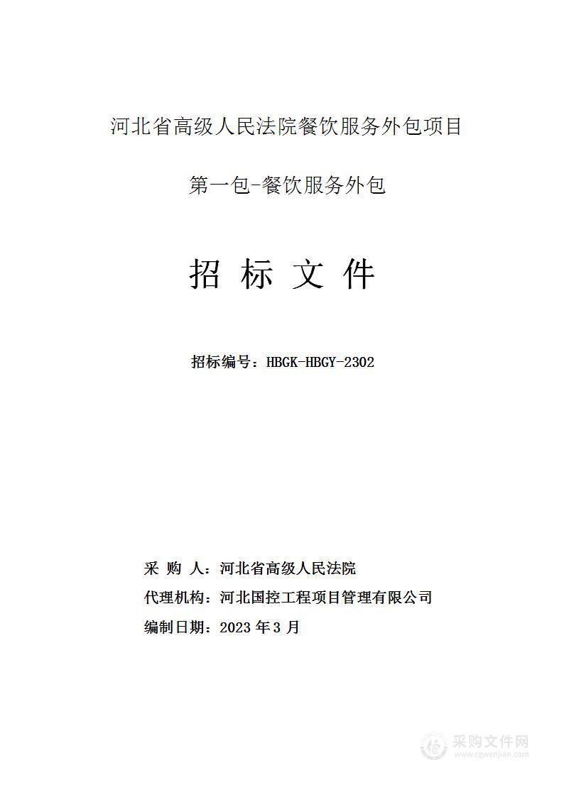 河北省高级人民法院餐饮服务外包项目（第一包）