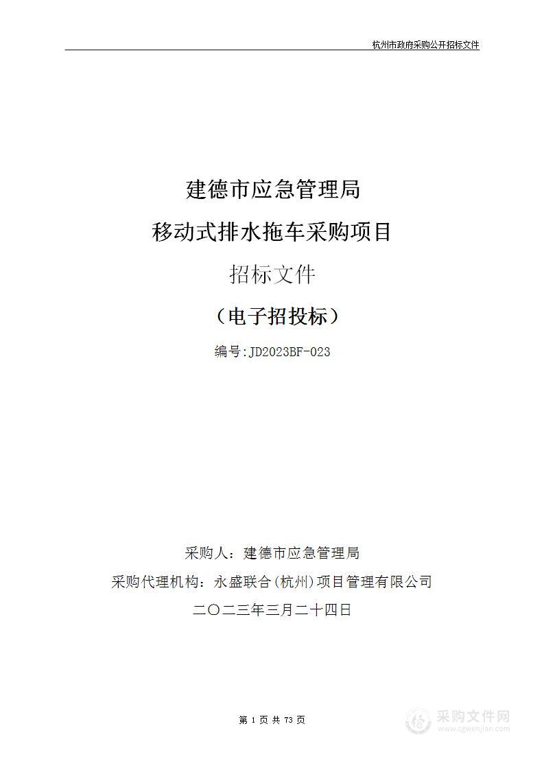 建德市应急管理局移动式排水拖车采购项目