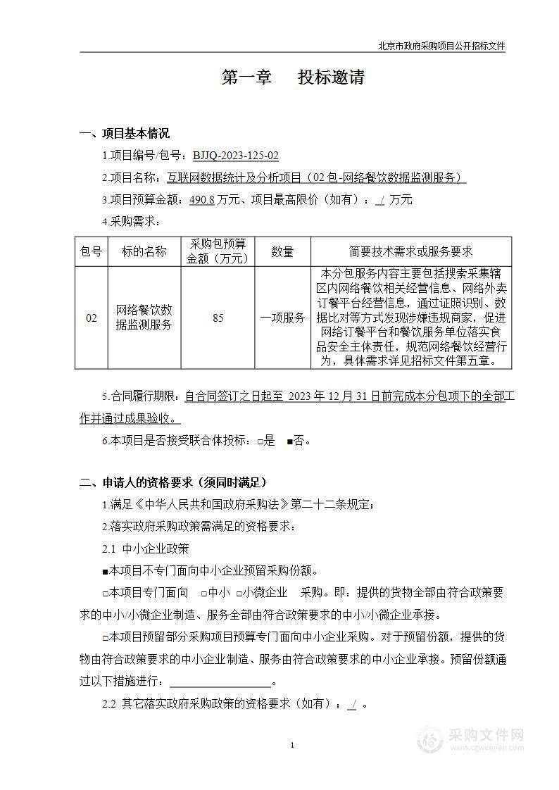 互联网数据统计及分析项目（第二包）