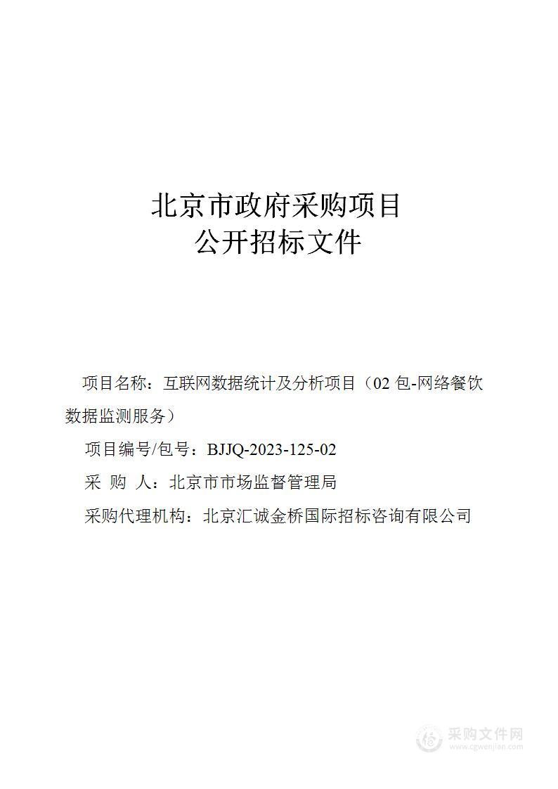 互联网数据统计及分析项目（第二包）