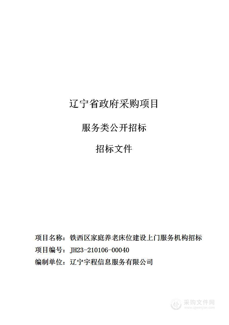 铁西区家庭养老床位建设上门服务机构招标