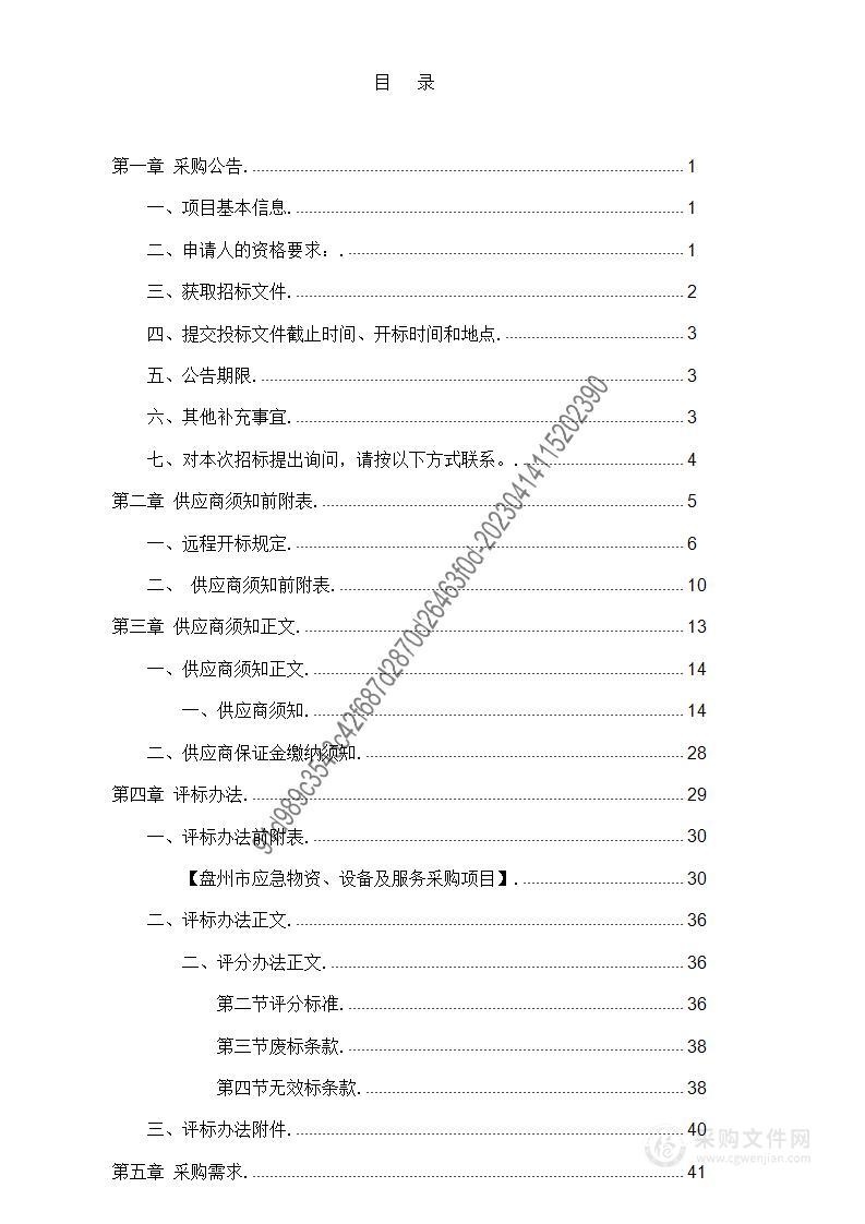 盘州市应急物资、设备及服务采购项目