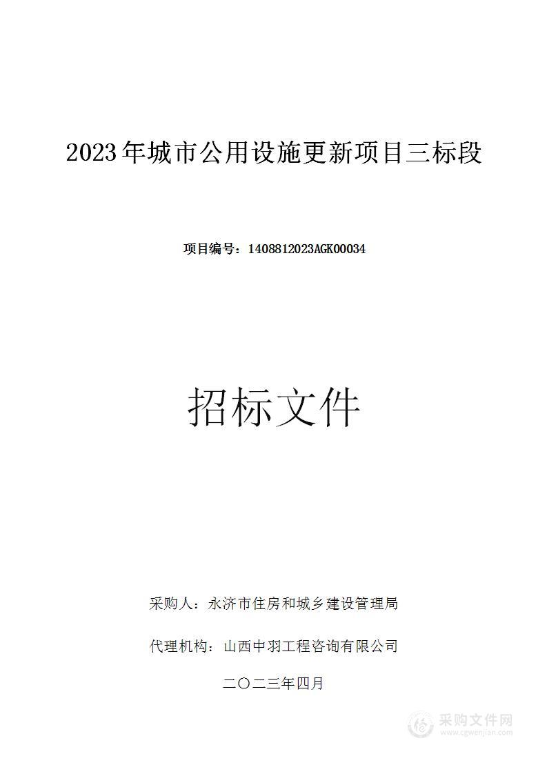 2023年城市公用设施更新项目三标段