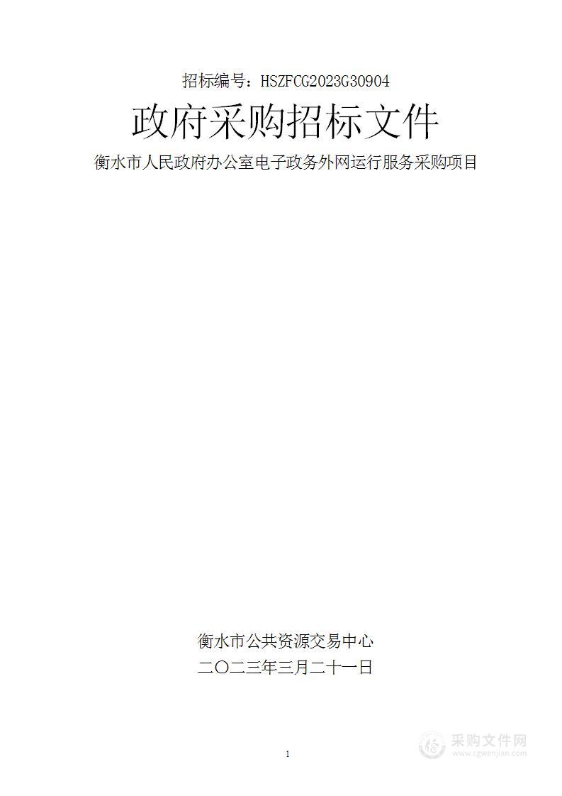 衡水市人民政府办公室电子政务外网运行服务采购项目