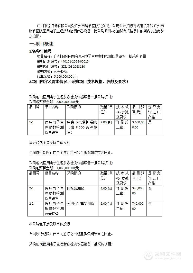 广州市胸科医院医用电子生理参数检测仪器设备一批采购项目