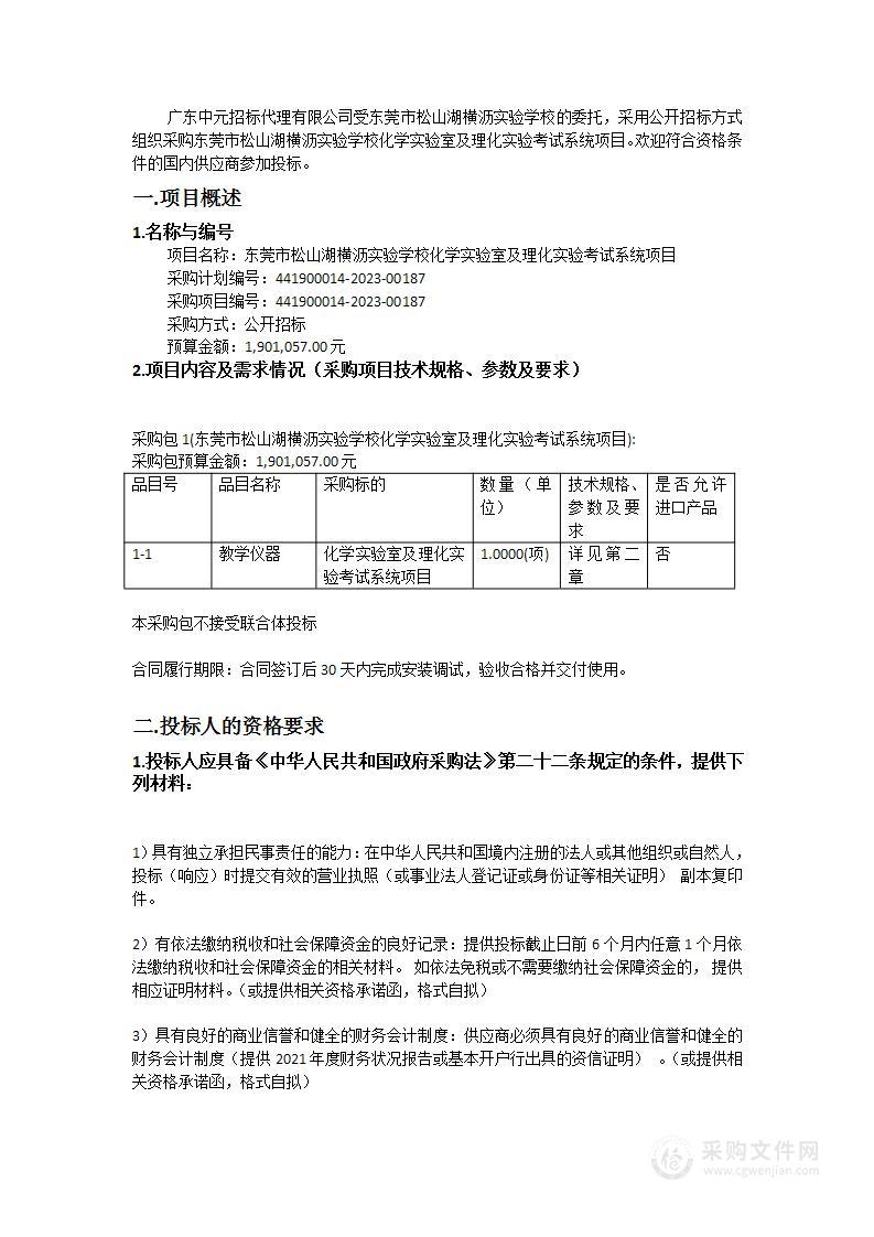 东莞市松山湖横沥实验学校化学实验室及理化实验考试系统项目