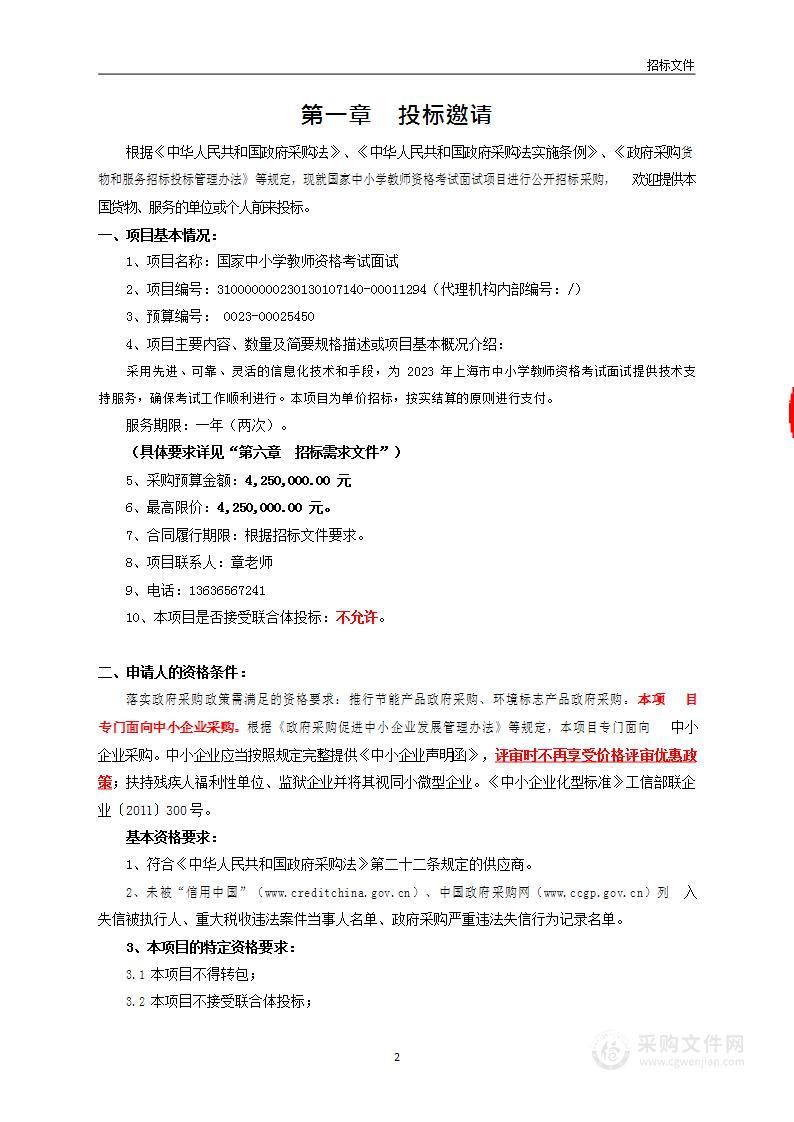 国家中小学教师资格考试面试