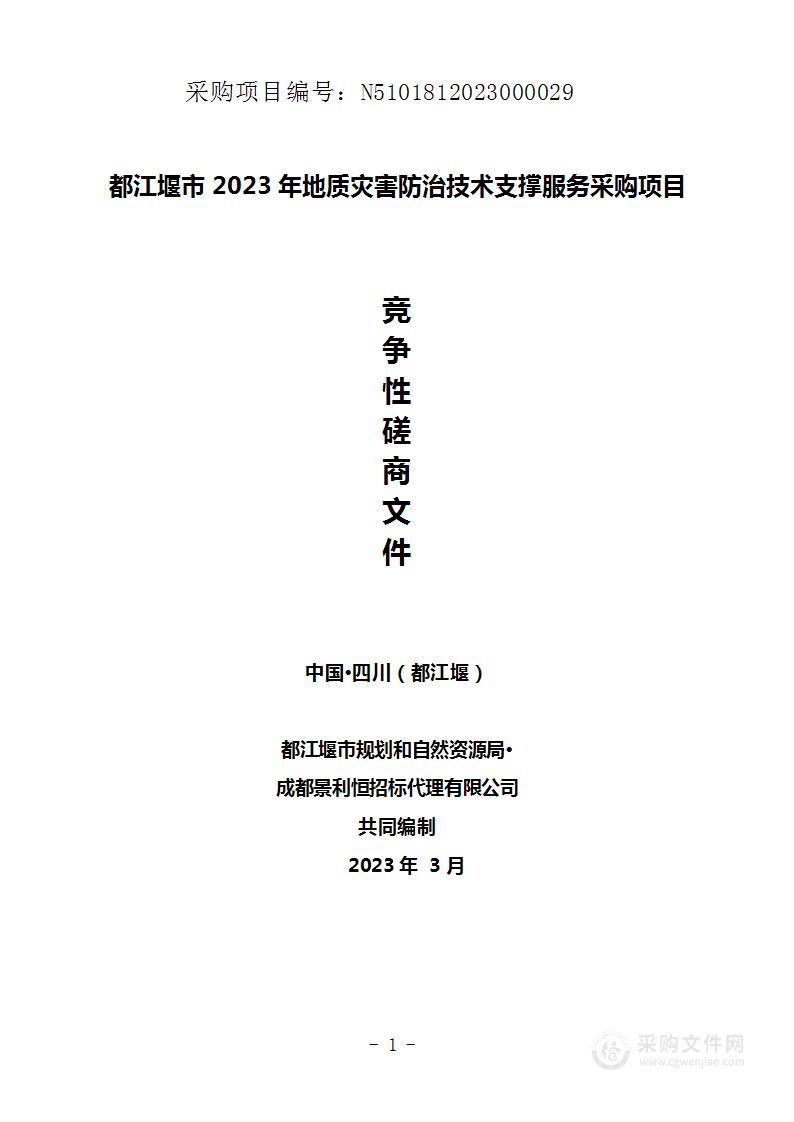 都江堰市2023年地质灾害防治技术支撑服务采购项目