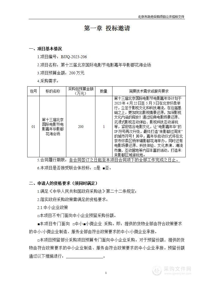 第十三届北京国际电影节电影嘉年华影都花海会场