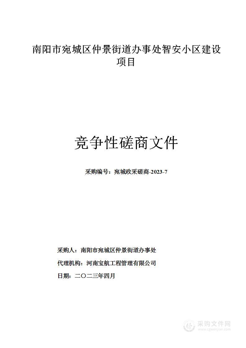 南阳市宛城区仲景街道办事处智安小区建设项目