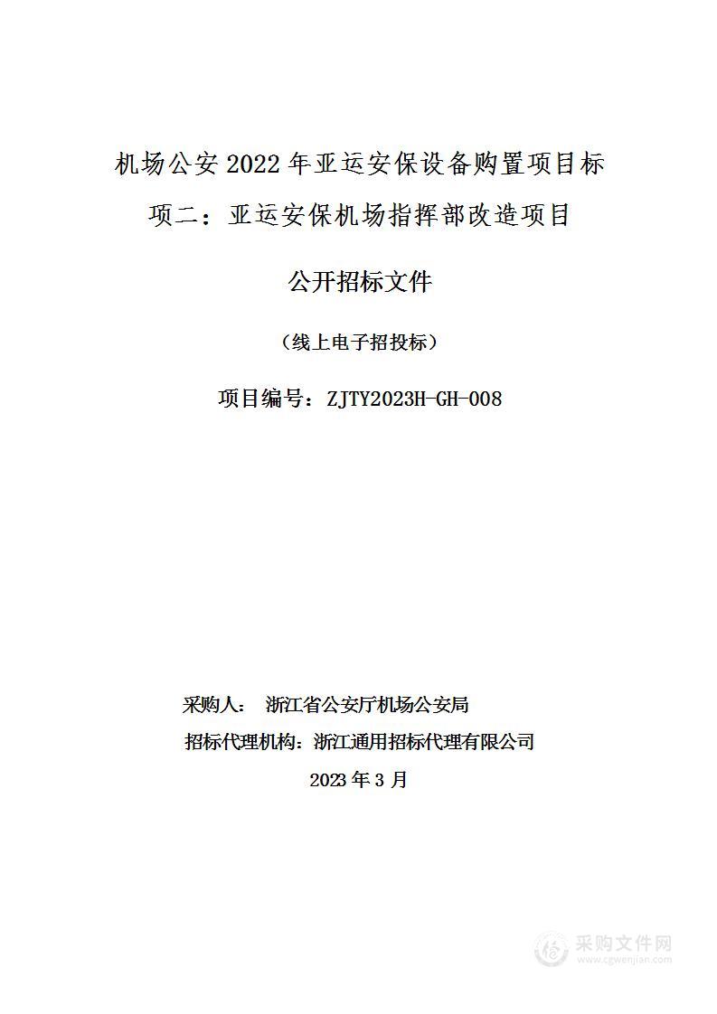 机场公安2022年亚运安保设备购置项目（标项二：亚运安保机场指挥部改造项目）