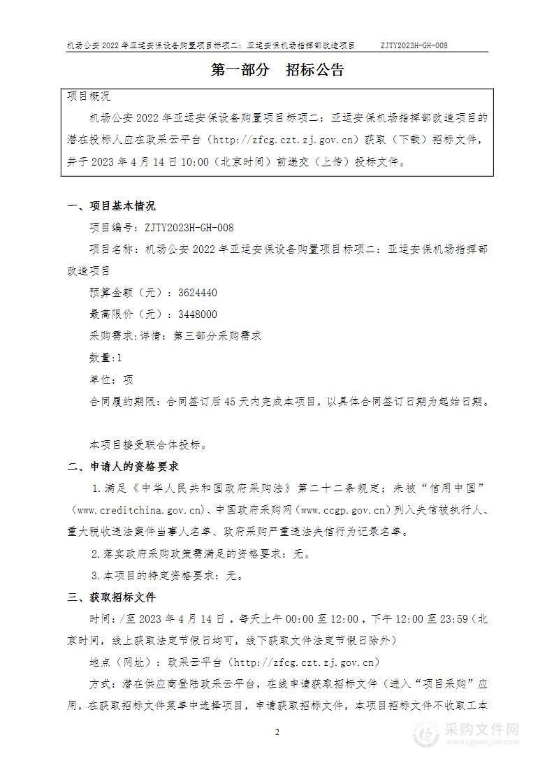 机场公安2022年亚运安保设备购置项目（标项二：亚运安保机场指挥部改造项目）