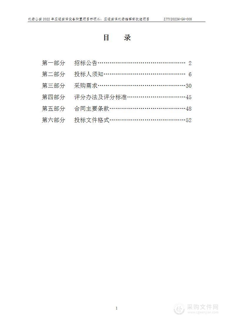 机场公安2022年亚运安保设备购置项目（标项二：亚运安保机场指挥部改造项目）