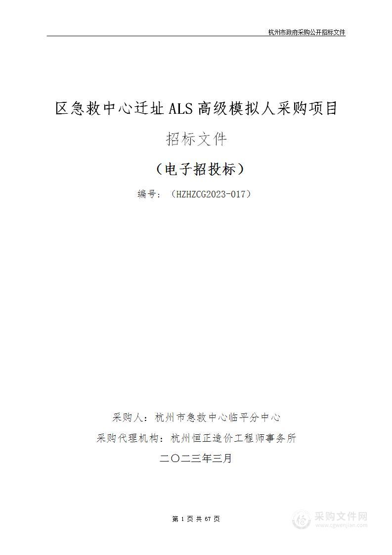 区急救中心迁址ALS高级模拟人采购项目