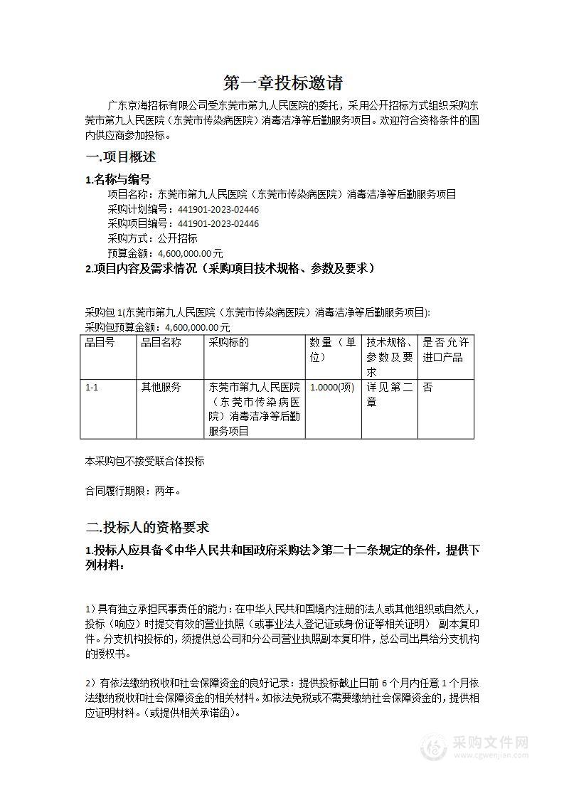 东莞市第九人民医院（东莞市传染病医院）消毒洁净等后勤服务项目