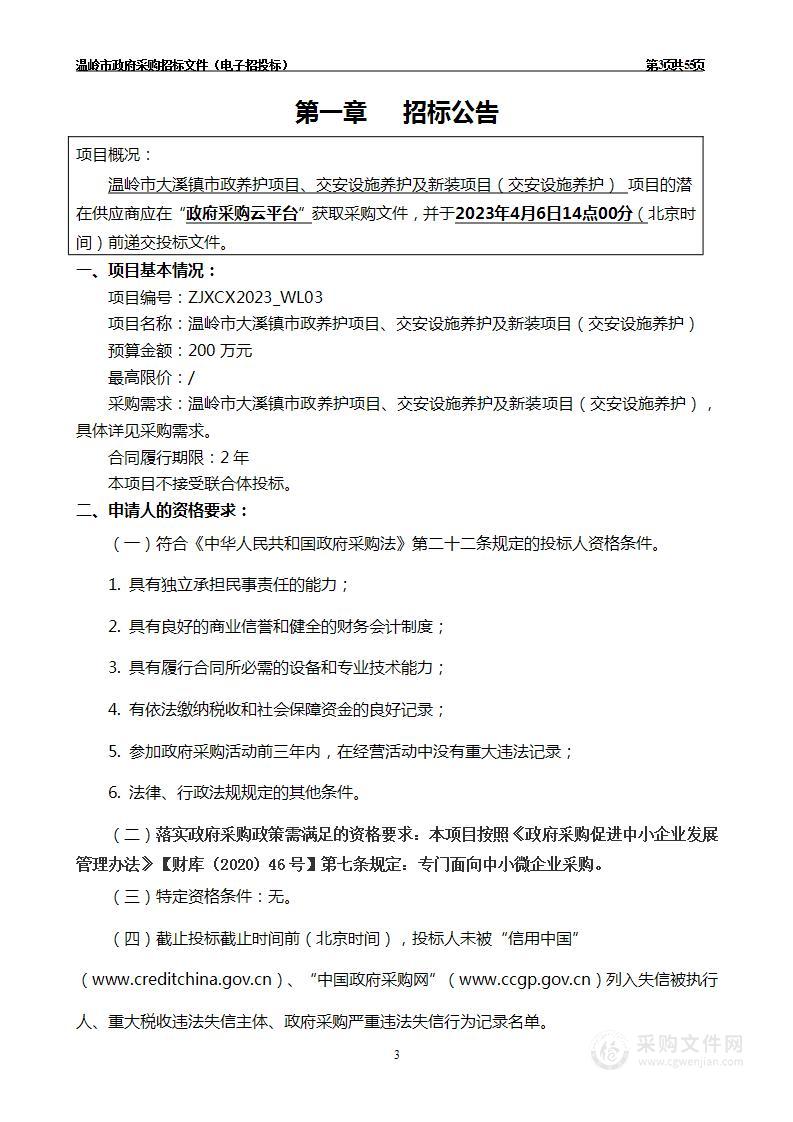 温岭市大溪镇市政养护项目、交安设施养护及新装项目（交安设施养护）