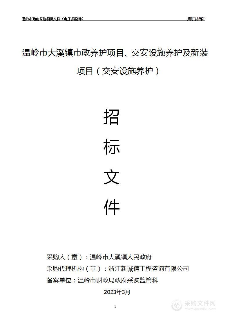 温岭市大溪镇市政养护项目、交安设施养护及新装项目（交安设施养护）