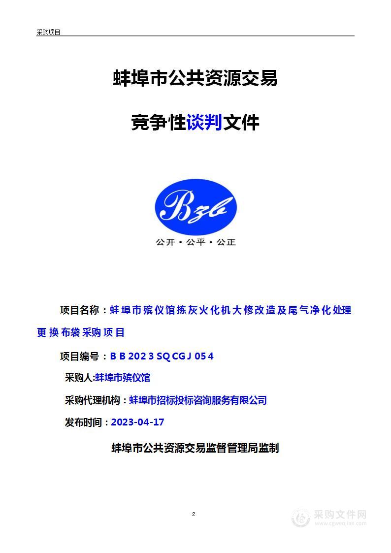 蚌埠市殡仪馆拣灰火化机大修改造及尾气净化处理更换布袋采购项目