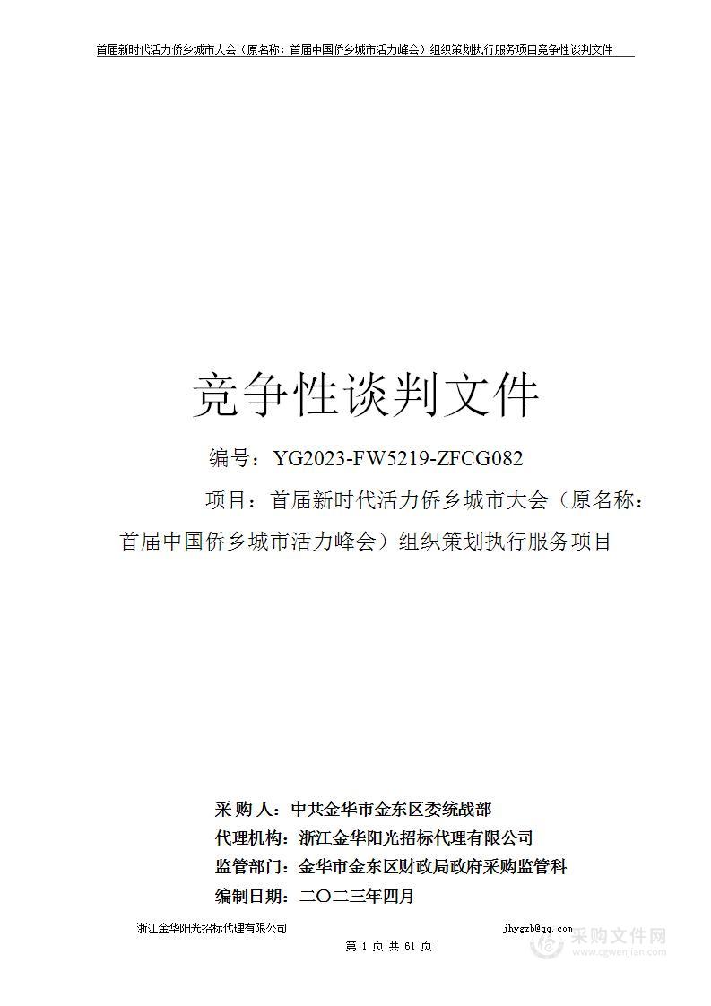 首届新时代活力侨乡城市大会（原名称：首届中国侨乡城市活力峰会）组织策划执行服务项目