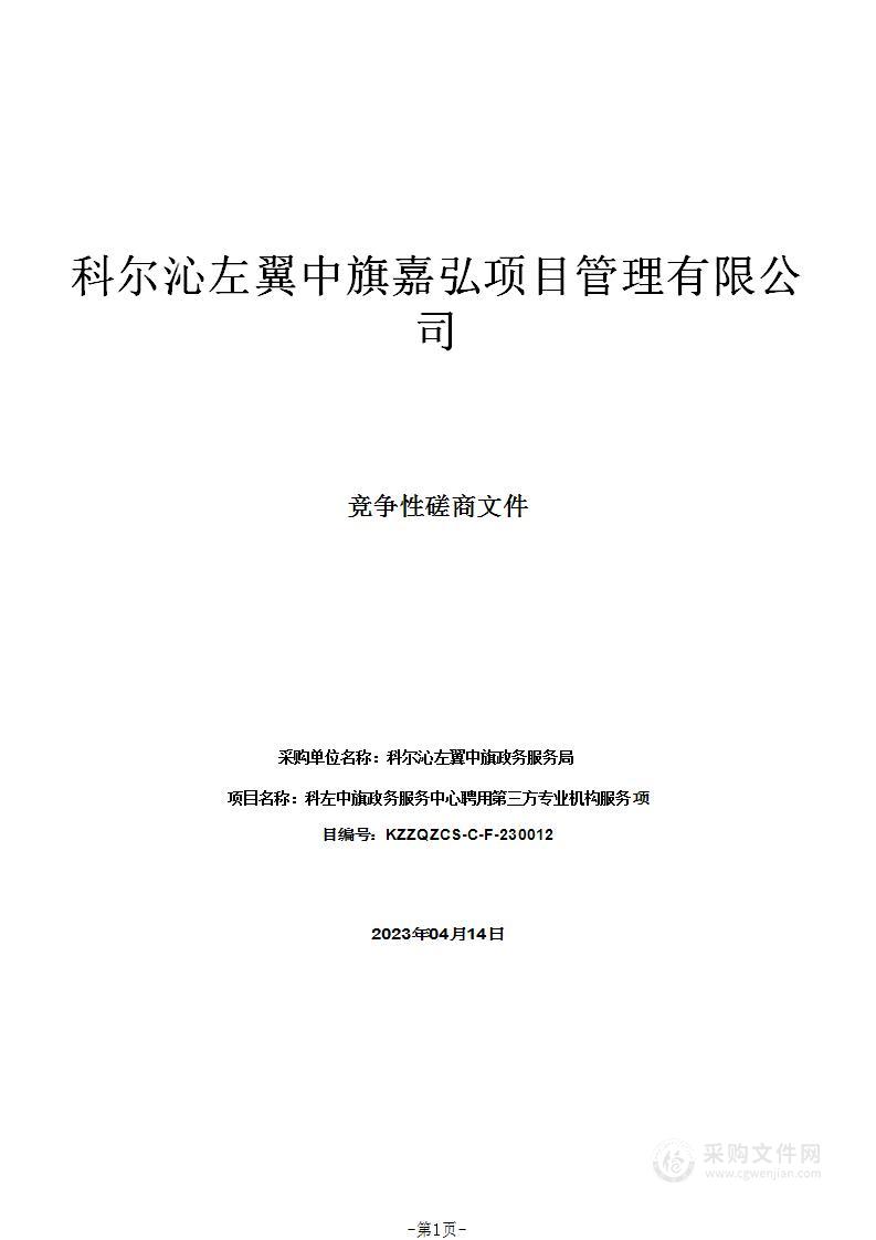 科左中旗政务服务中心聘用第三方专业机构服务