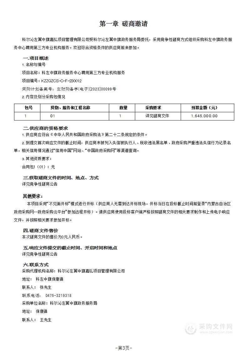 科左中旗政务服务中心聘用第三方专业机构服务