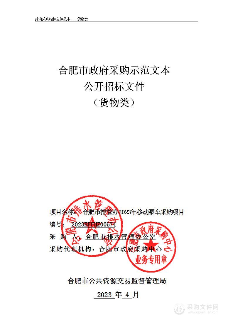 合肥市排管办2023年移动泵车采购公开招标公告