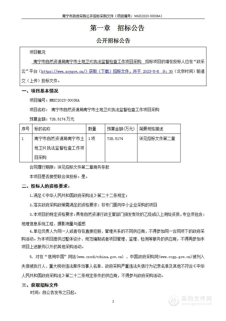 南宁市自然资源局南宁市土地卫片执法监督检查工作项目采购