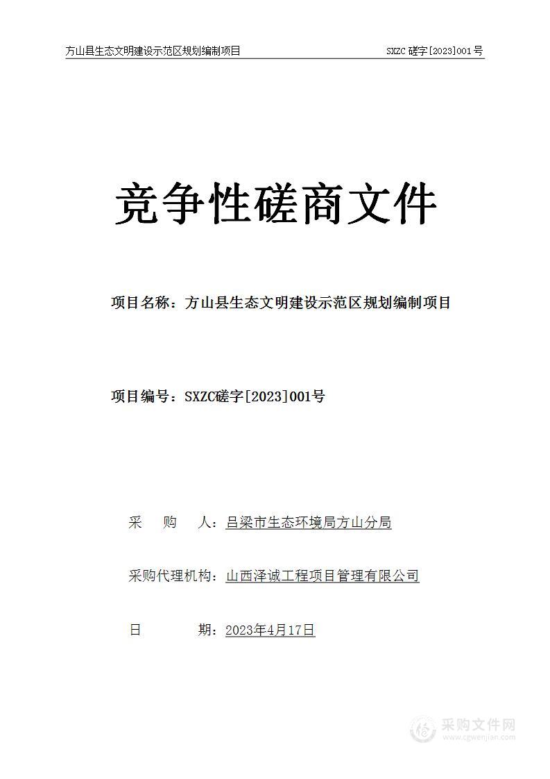 方山县生态文明建设示范区规划编制项目