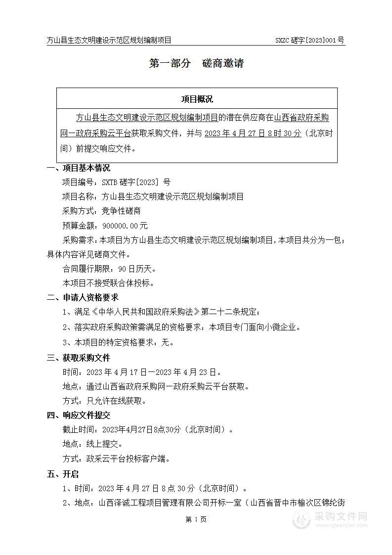 方山县生态文明建设示范区规划编制项目