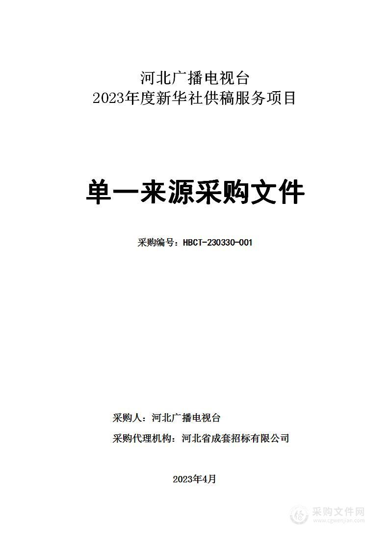 河北广播电视台2023年度新华社供稿服务项目