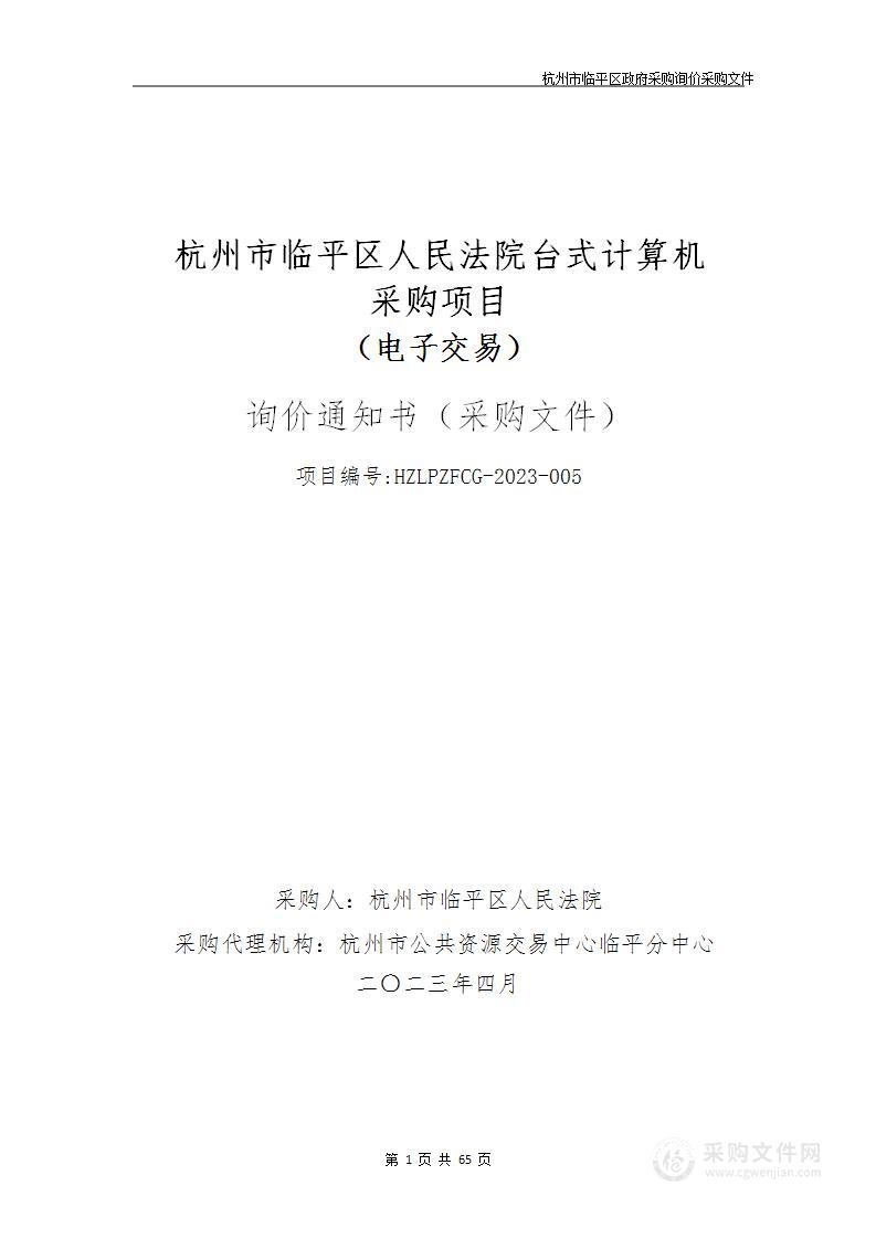 杭州市临平区人民法院台式计算机采购项目