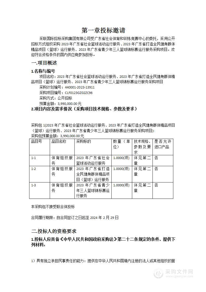 2023年广东省社会篮球活动运行服务、2023年广东省打造全民健身群体精品项目（篮球）运行服务、2023年广东省青少年三人篮球锦标赛运行服务采购项目