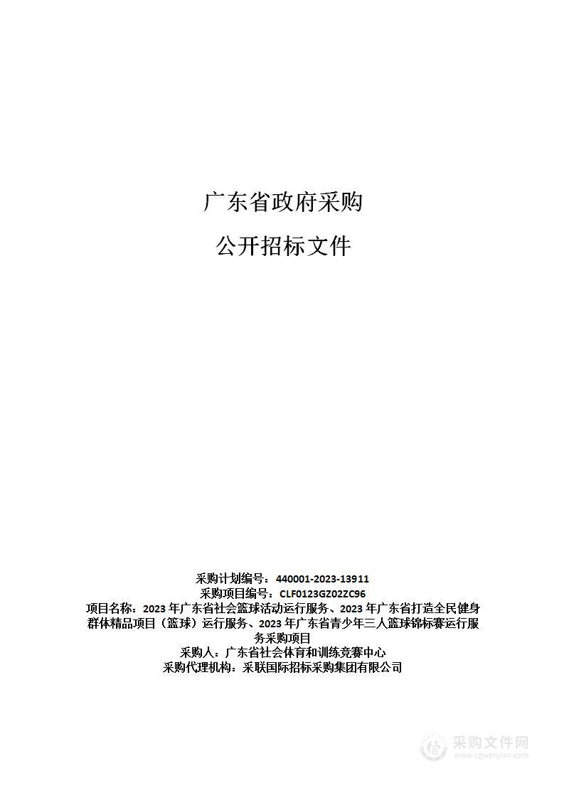 2023年广东省社会篮球活动运行服务、2023年广东省打造全民健身群体精品项目（篮球）运行服务、2023年广东省青少年三人篮球锦标赛运行服务采购项目