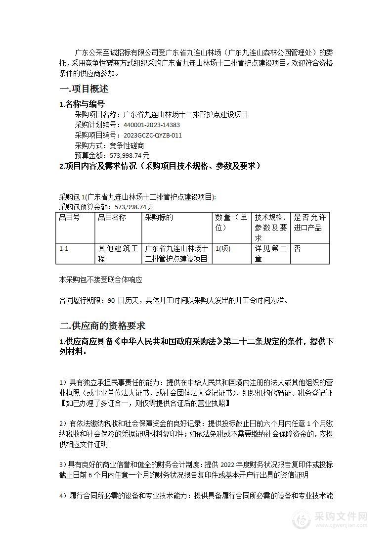 广东省九连山林场十二排管护点建设项目