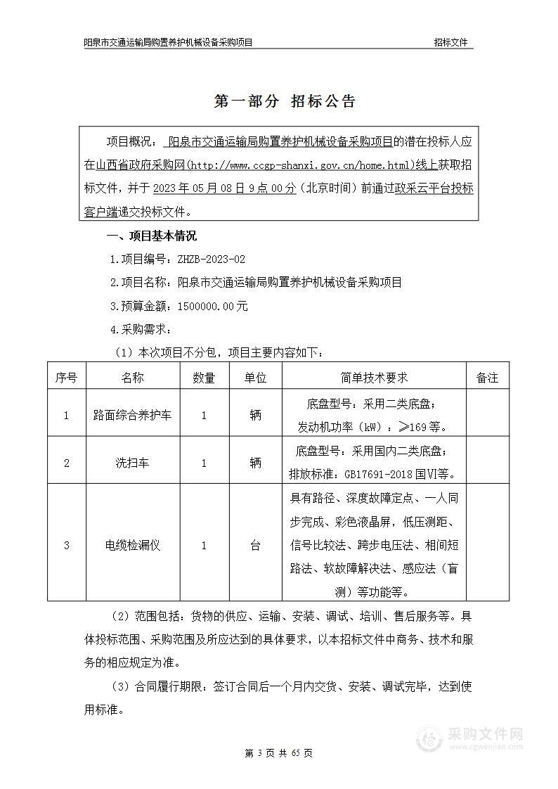 阳泉市交通运输局购置养护机械设备采购项目